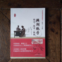 [二手8成新]濒湖脉学精注精译精解 9787513233804
