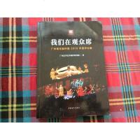 [二手8成新]我们在观众席(广州青年剧评团2016年度评论集) 9787515347509