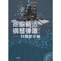 [二手8成新]热歌精选钢琴弹唱第二季 我是歌手篇 9787539655697