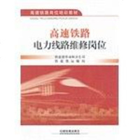 [二手8成新]高速铁路电力线路维修岗位 9787113152918