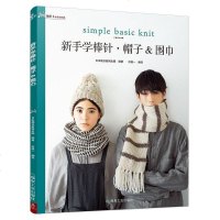 [二手8成新]新手学棒针:帽子&围巾 9787502060053
