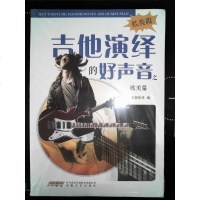 [二手8成新]吉他演绎的好声音之欧美篇 9787539650616