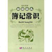 [二手8成新]知道点儿簿记常识 9787030165091
