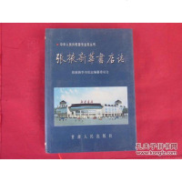 [二手8成新]张掖新华书店志 9787226028223