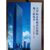 [二手8成新]大型标志性超高层建筑施工新技术——越秀金融大厦 9787112196302