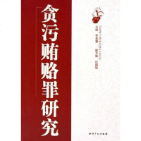 [二手8成新]贪污罪研究 9787801982865