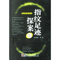 [二手8成新]指纹足迹探案 9787030121943