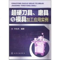 [二手8成新]超硬刀具、磨具与模具加工应用实例 9787122123947