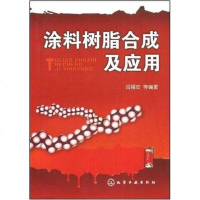 [二手8成新]涂料树脂合成及应用 9787122030306