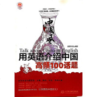 [二手8成新]国风 用英语介绍国高频100话题 9787517032557