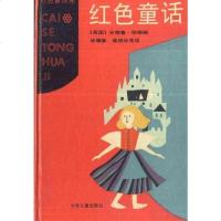 [二手8成新]红色童话 9787532415090
