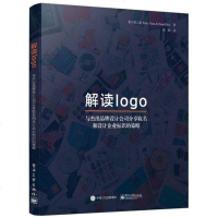 [二手8成新]解读logo:与杰出品牌设计公司分享取名和设计企业标识的策略 9787121309533