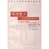 [二手8成新]学术权力 9787533829551