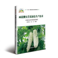 [二手8成新]画说棚室苦瓜绿色生产技术 9787511637260