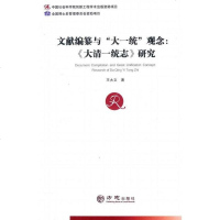 [二手8成新]文献编纂与“大一统”观念 9787514422382