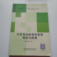 [二手8成新]汽车发动机电控系统构造与检修 9787568237314