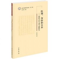 [二手8成新]性别、身份和文本 9787101130249