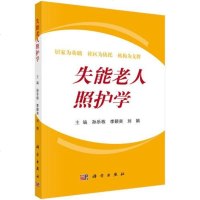 [二手8成新]失能老人照护学 9787030586957