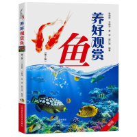 [二手8成新]养好观赏鱼(第二版) 9787534970771