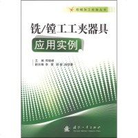 [二手8成新]机械加工经验丛书:铣/镗工工夹器具应用实例 9787118088595