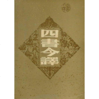 [二手8成新]四书今译 9787210016687