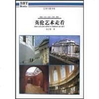 [二手8成新]英伦艺术走看 9787563338917