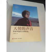 [二手8成新][二手9成新]天使的声音(苏曼华电影文学剧本选) /苏曼华 著 海天出版社 9787550714939