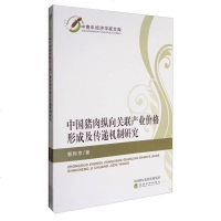 [二手8成新]国猪肉纵向关联产业价格形成及传递机制研究 9787514176162