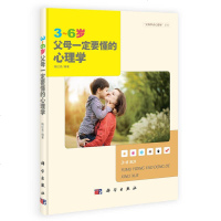 [二手8成新]“父母学点心理学”系列:3~6岁父母一定要懂的心理学 9787030402790
