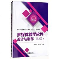 [二手8成新]多媒体教学软件设计与制作(第2版)/高等学校计算机公课程“十三五”规划教材 9787113243814