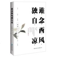 [二手8成新]谁念西风独自凉 9787229111229