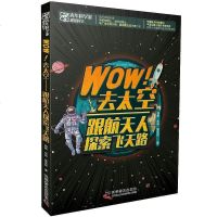 [二手8成新]Wow!去太空——跟航天人探索飞天路 9787110098226