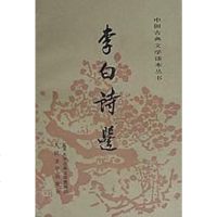 【二手8成新】李白诗选 9787020011087