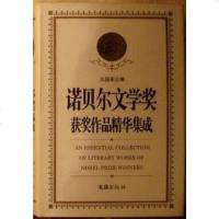 [二手8成新]诺贝尔文学奖获奖作品精华集成 9787805312514