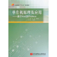 [二手8成新]单片机原理及应用——基于Keil及Proteus(十二五) 单片机原理及应用— 97875124132