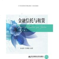 [二手8成新]金融信托与租赁(第三版) 9787565430503