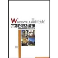 [二手8成新]木制别墅建筑 9787538427110