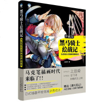 [二手8成新]黑马骑士绘战记—马克笔日式插画绘制技法 9787805018362