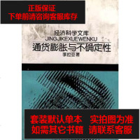 [二手8成新]通货膨胀与不确定性 9787300020372
