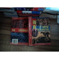 [二手8成新][二手9成新]铁血:八路军征战纪实 /刘〓霄编著 成都出版社 9787805757797
