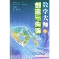 [二手8成新]数学大师的创造与失误 9787530937594