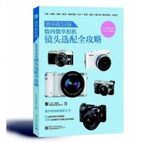 [二手8成新]微单配好镜:数码微单相机镜头选配攻略 9787121221460