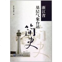 [二手8成新]浙江省基层气象台站简史 9787502948948