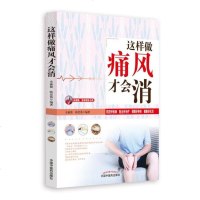 [二手8成新]这样做痛风才会消 9787513252515