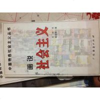 [二手8成新][二手9成新]画说股份制改造 /王珏著文 广东经济出版社 9787806779637