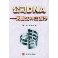 [二手8成新]公司DNA 9787800732966