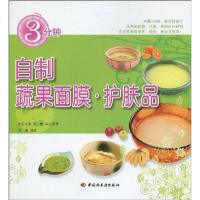 [二手8成新]3分钟自制蔬果面膜·护肤品 9787501971107