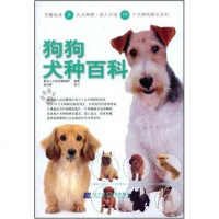 [二手8成新]狗狗犬种百科 9787538154894