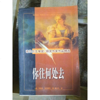 [二手8成新]你往何处去 9787560120072