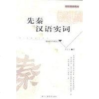 [二手8成新]先秦汉语实词/汉语言文字学书系 9787810851350